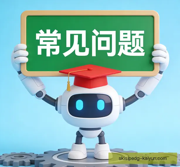 常见问题